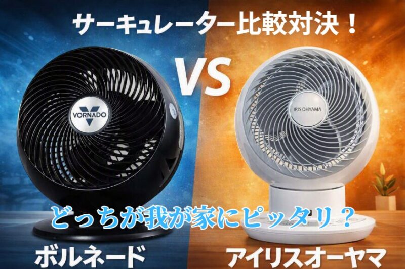 アイリスオーヤマとボルネード比較