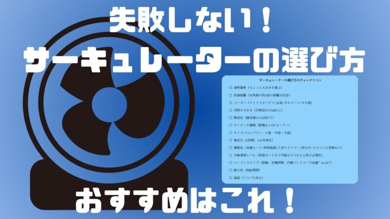 サーキュレーター選び方