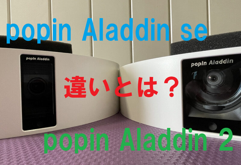 popin Aladdin SE と popin Aladdin 2 の違い