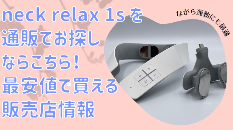 NIPLUX NECK RELAX 1S ネックリラックス