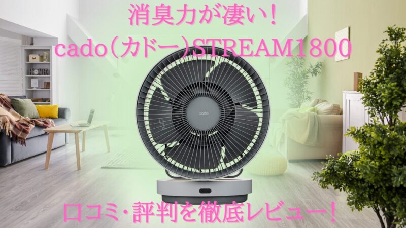 cado（カドー）STREAM1800