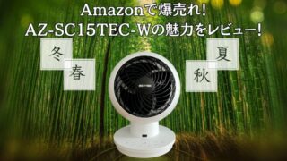 Amazonで爆売れ！AZ-SC15TEC-Wの魅力をレビュー！