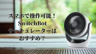 SwitchBotのサーキュレーター