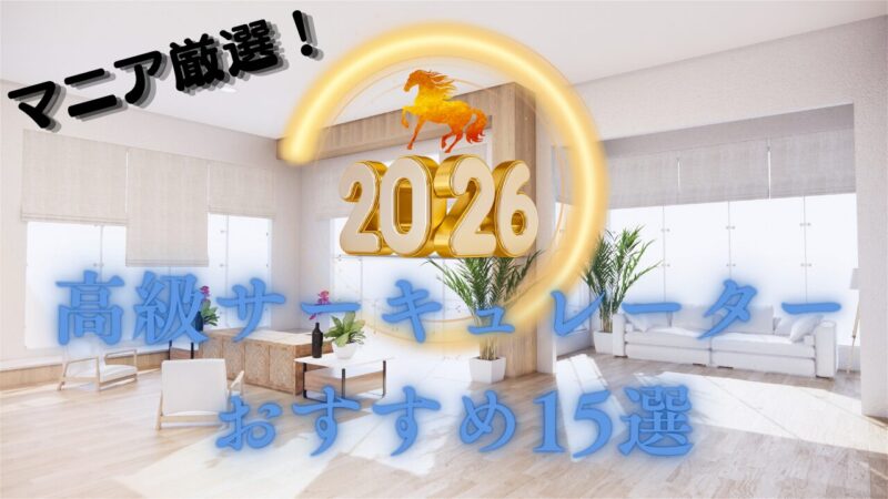 高級サーキュレーター