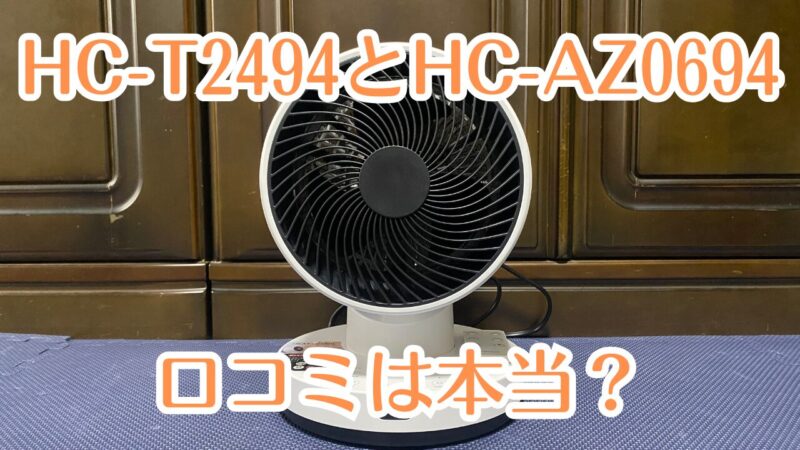 スリーアップ温風の出るサーキュレーターHC-T2494/HC-AZ0694