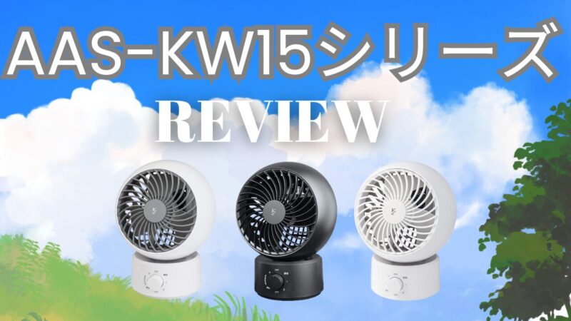 AAS-KW15シリーズ