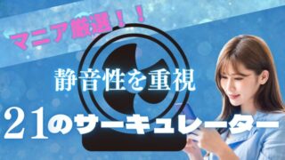 静音性サーキュレーター