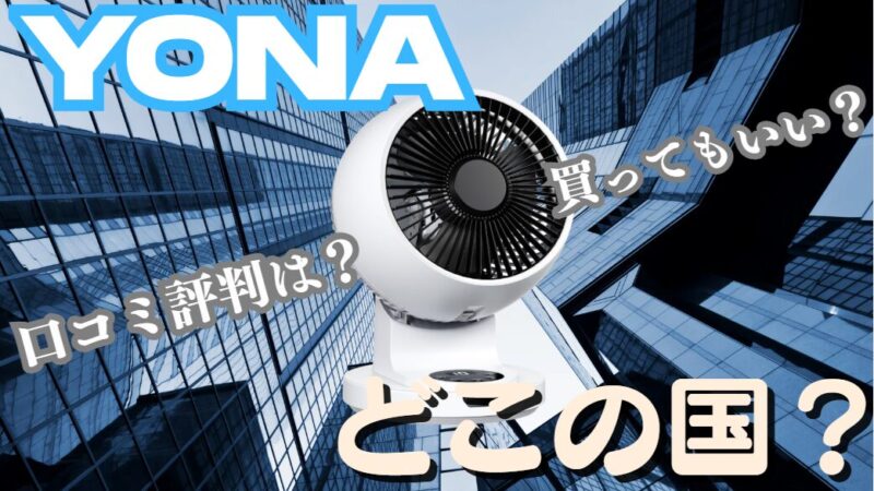 YONAサーキュレーター