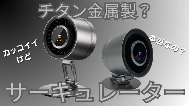 チタン金属製サーキュレーター