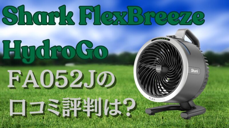 Shark FlexBreeze HydroGo　FA052J　