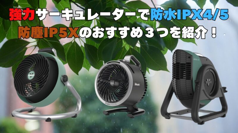 サーキュレーターの防水・防塵を3つ