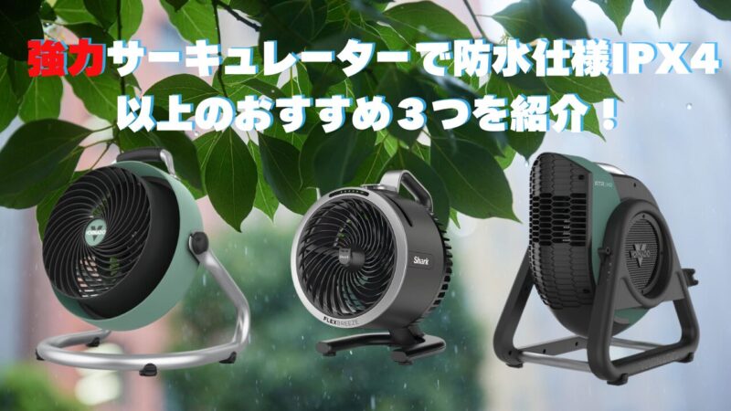 IPX4防水サーキュレーター