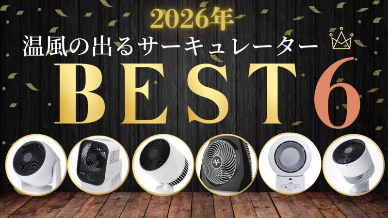 温風の出るサーキュレーター