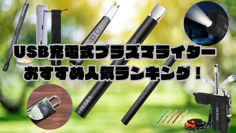 USBプラズマ電子ライター