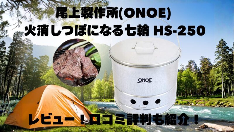 火消しつぼになる七輪 HS-250