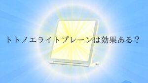トトノエライトプレーン画像