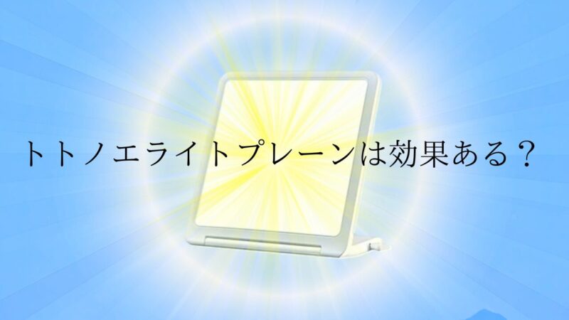 トトノエライトプレーン画像