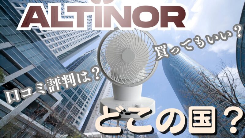 ALTINOR（アルティノル）サーキュレーター