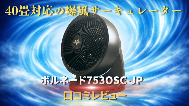 ボルネード753OSC-JP
