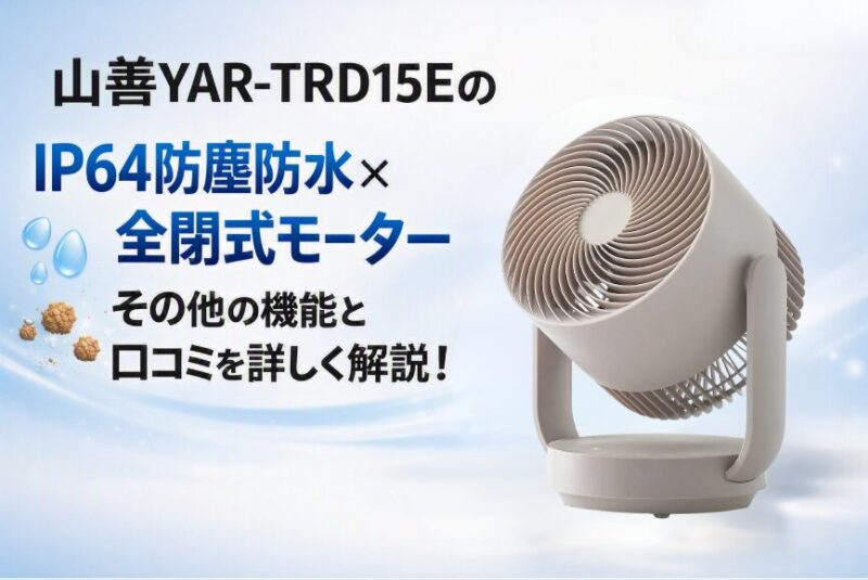 山善YAR-TRD15E